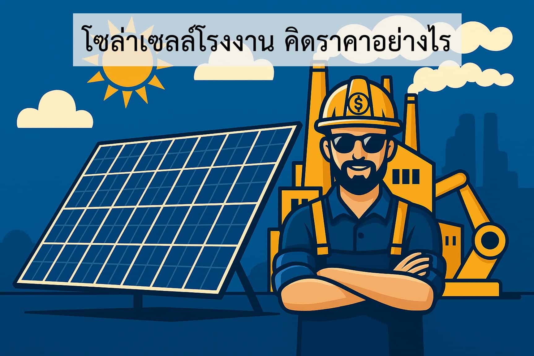 แผงโซล่าเซลล์ Tier-1 คืออะไร? ทำไมถึงสำคัญ (Tier1 List 2025)