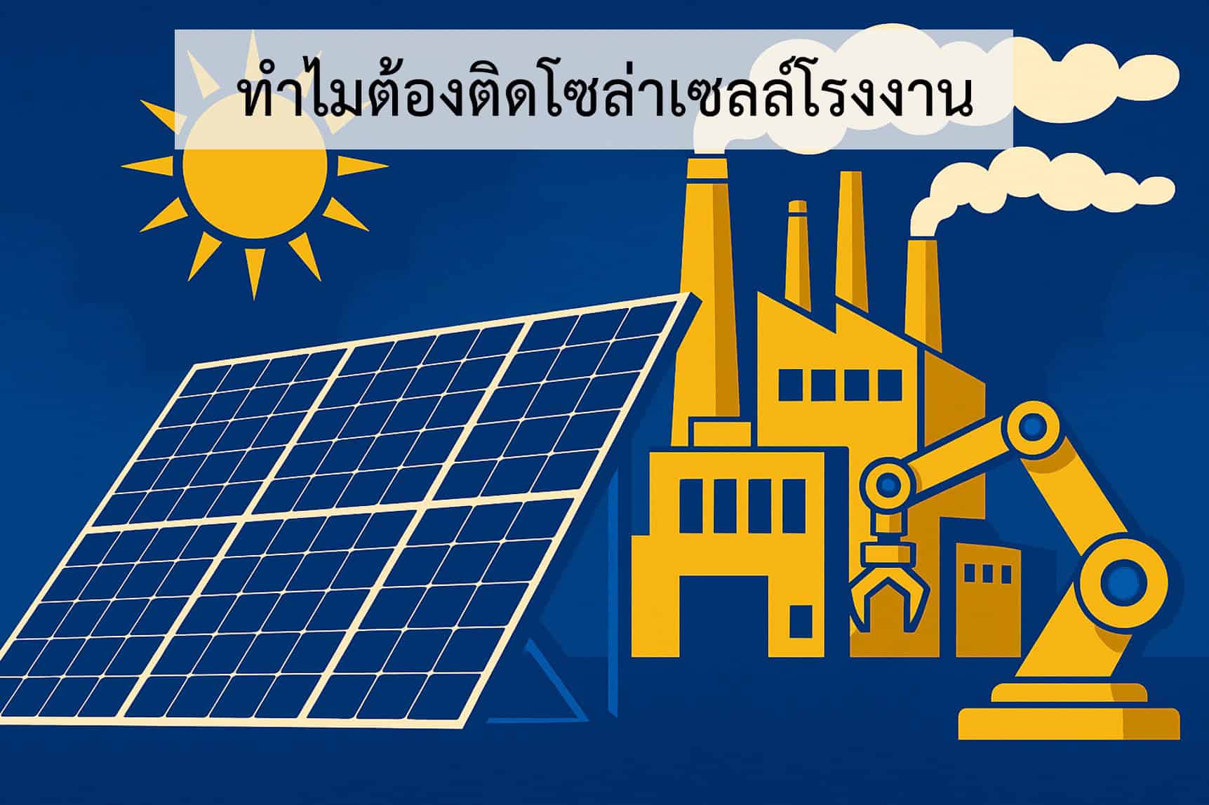 แผงโซล่าเซลล์ Tier-1 คืออะไร? ทำไมถึงสำคัญ (Tier1 List 2025)