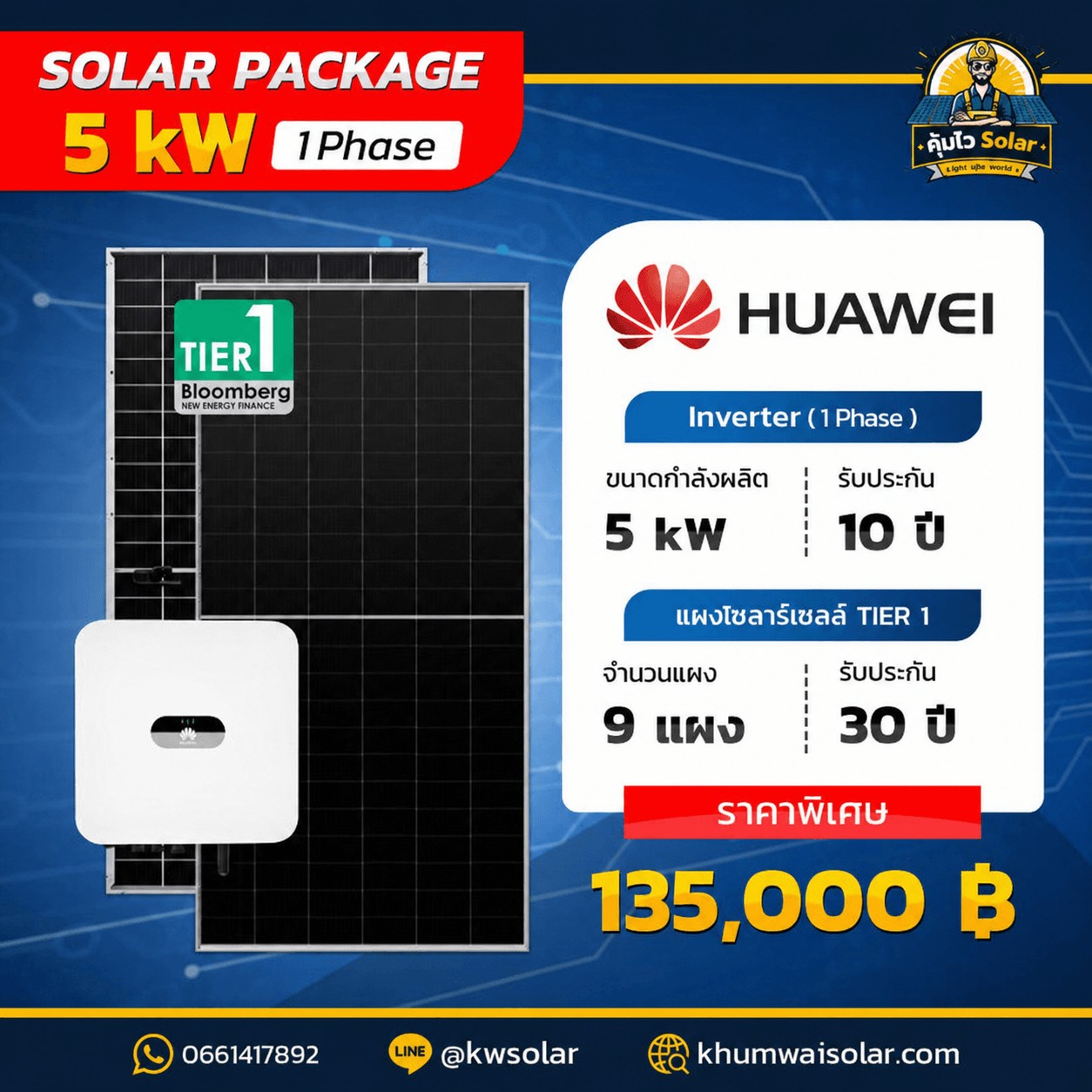 ติดตั้งโซล่าเซลล์ 5kw 1เฟส ติดตั้งโซล่าเซลล์ 5kw 1เฟส