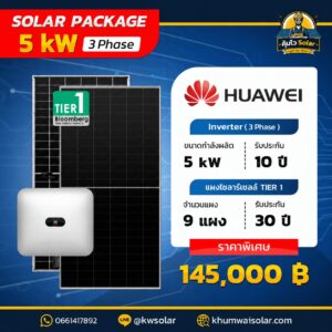 ติดตั้งโซล่าเซลล์ 5kw 3เฟส