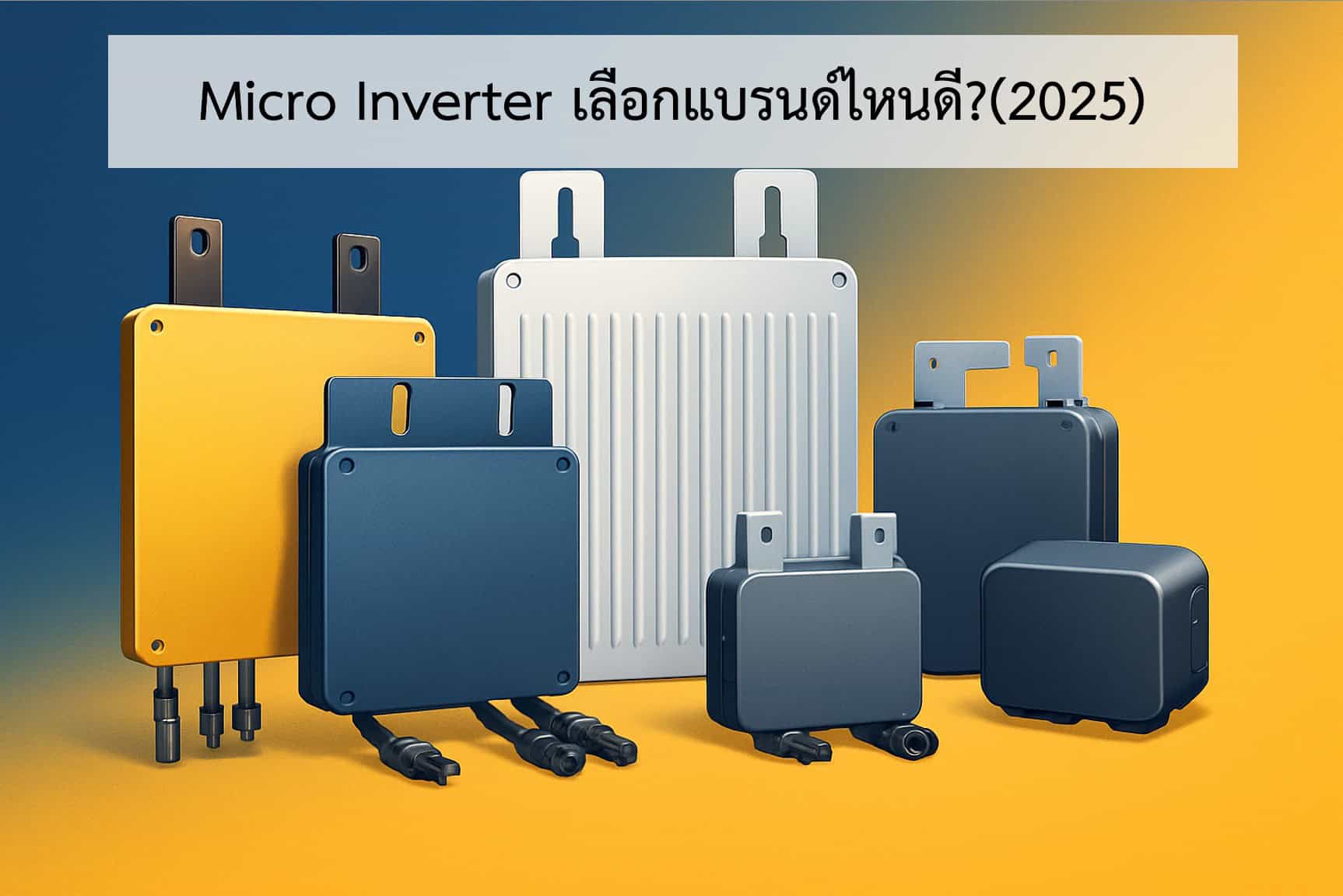 ไมโครอินเวอร์เตอร์