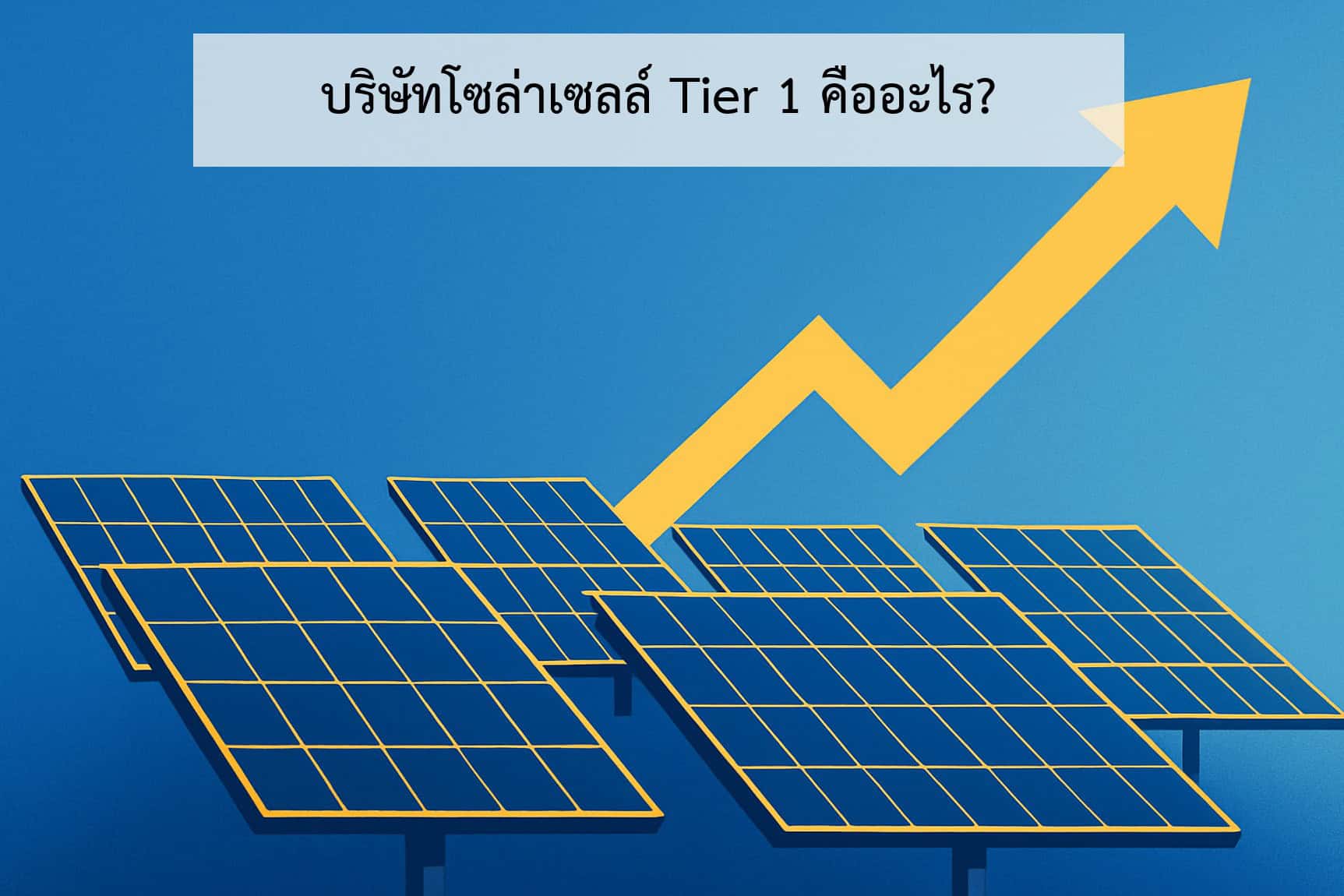 แผงโซล่าเซลล์ Tier-1 คืออะไร? ทำไมถึงสำคัญ (Tier1 List 2025)