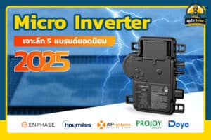 Micro Inverter เลือกแบรนด์ไหนดี 2025