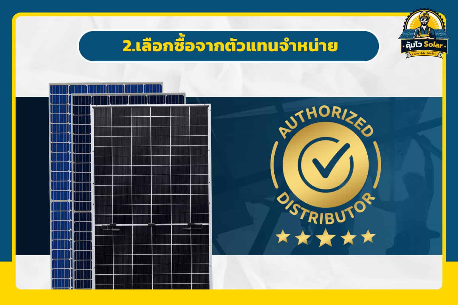 2. เลือกซื้อแผงโซล่าเซลล์จากตัวแทนจำหน่าย