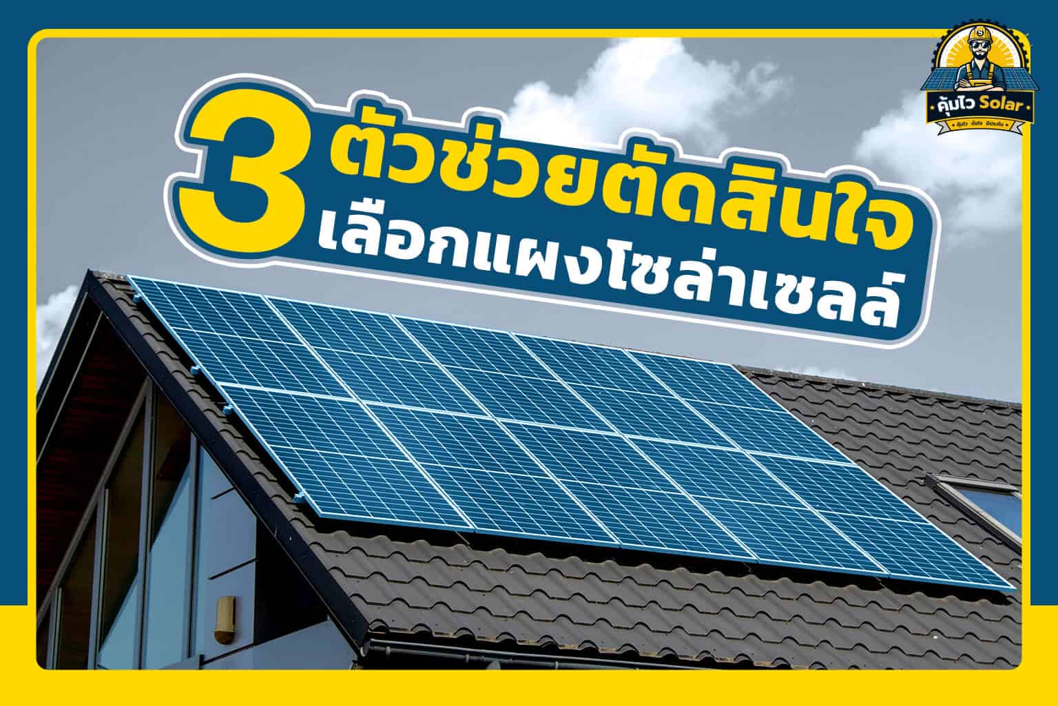 3 ตัวช่วยตัดสินใจเลือกแผงโซล่าเซลล์