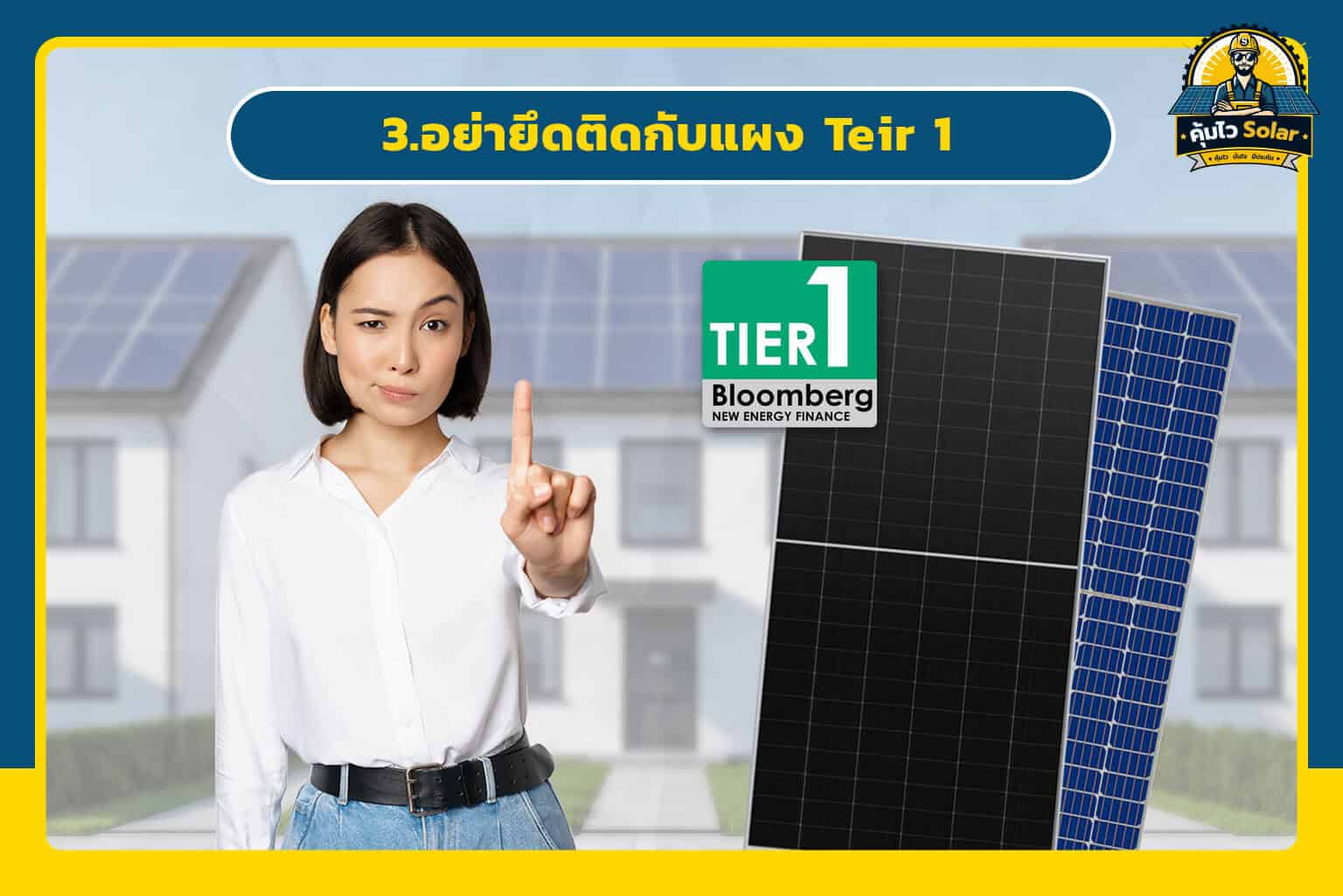 3. อย่ายึดติดกับแผงโซล่าเซลล์ Tier1