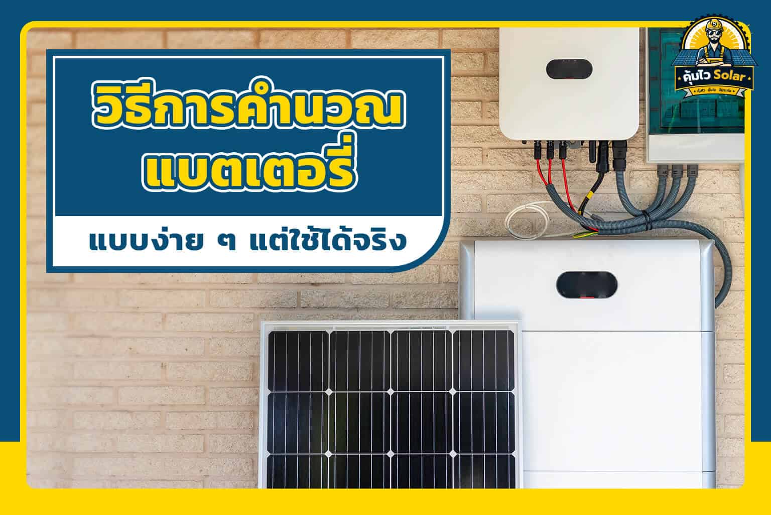 วิธีการคำนวณแบตเตอรี่โซล่าเซลล์