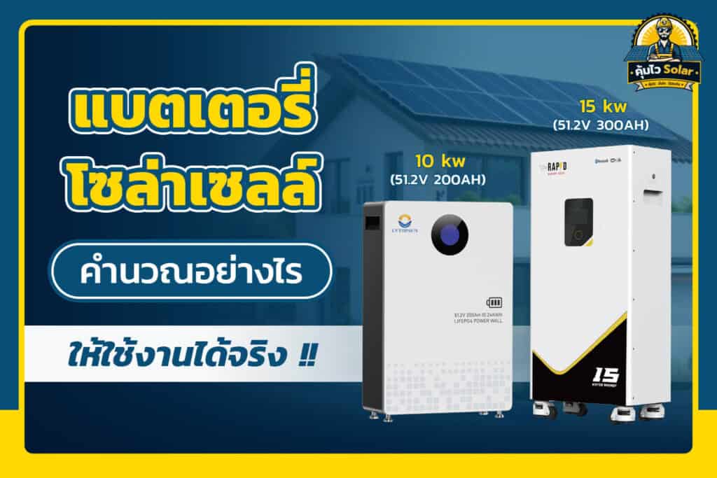 แบตเตอรี่โซล่าเซลล์คำนวณอย่างไร