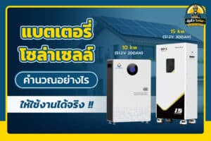 แบตเตอรี่โซล่าเซลล์คำนวณอย่างไร