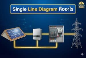 single line diagram คืออะไร