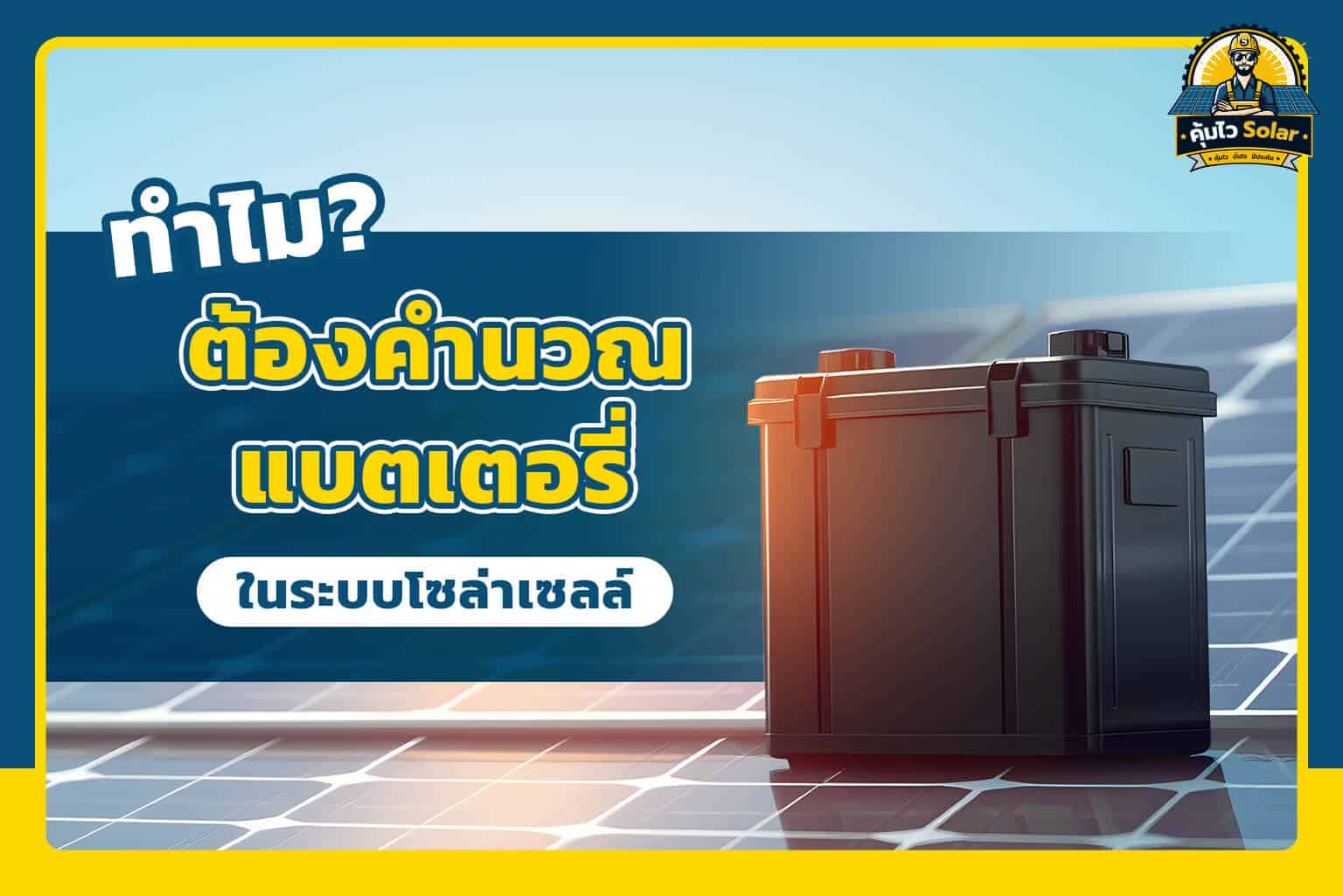 ทำไมต้องคำนวนแบตเตอรี่ระบบโซล่าเซลล์