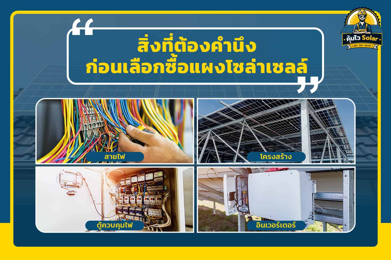 สิ่งที่ต้องคำนึง ก่อนการเลือกซื้อแผงโซล่าเซลล์