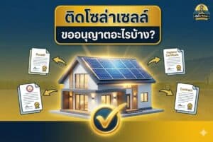ติดโซล่าเซลล์ ขออนุญาตอะไรบ้าง