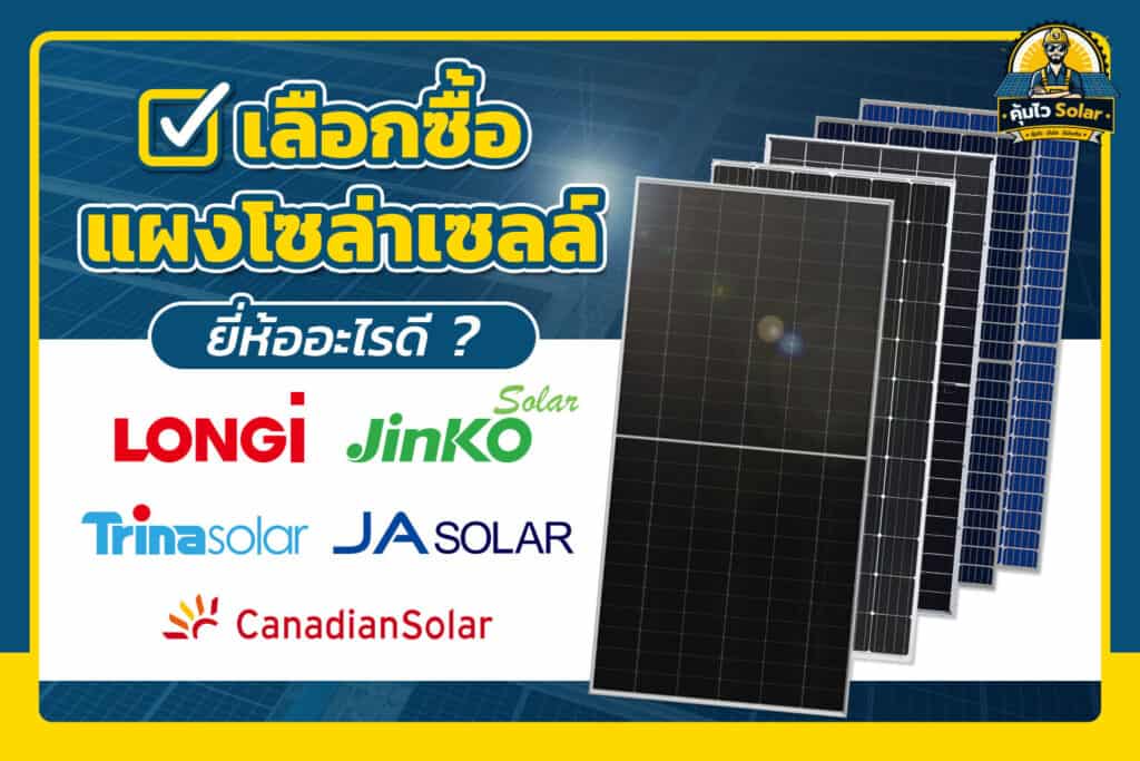 เลือกซื้อแผงโซล่าเซลล์ ยี่ห้ออะไรดี