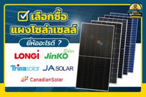 เลือกซื้อแผงโซล่าเซลล์ ยี่ห้ออะไรดี