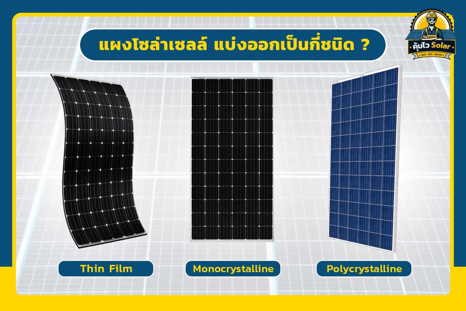 แผงโซล่าเซลล์แบ่งเป็นกี่ชนิด