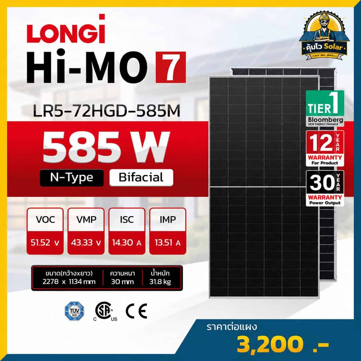 longhi hi mo7 585w แผงโซล่าเซลล์ longhi hi mo7 585w