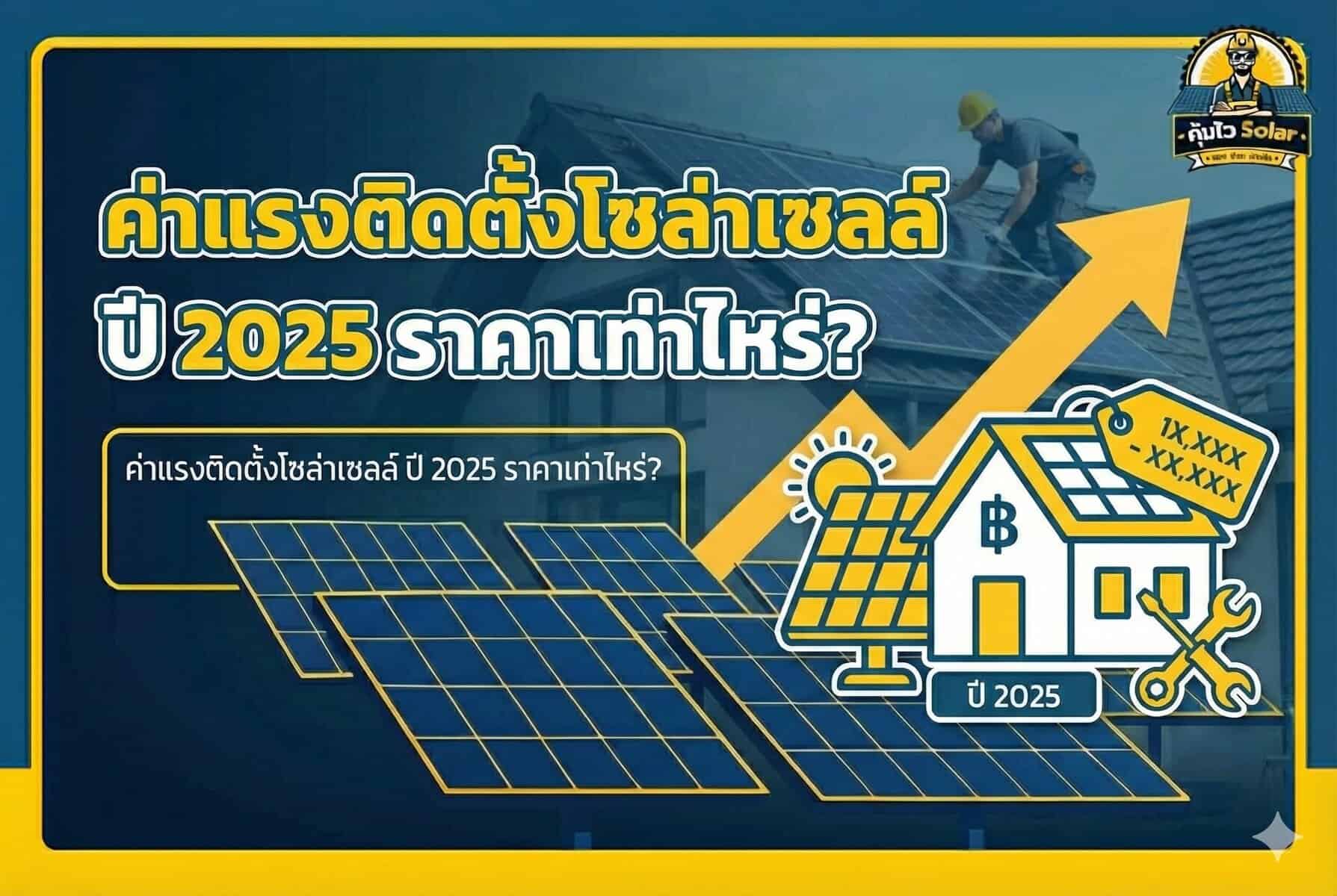 แผงโซล่าเซลล์ Tier-1 คืออะไร? ทำไมถึงสำคัญ (Tier1 List 2025)