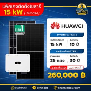 ติดตั้งโซล่าเซลล์ 15kw 3 เฟส