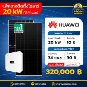 ติดตั้งโซล่าเซลล์ 20kw