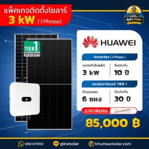 ติดตั้งโซล่าเซลล์ 3kw