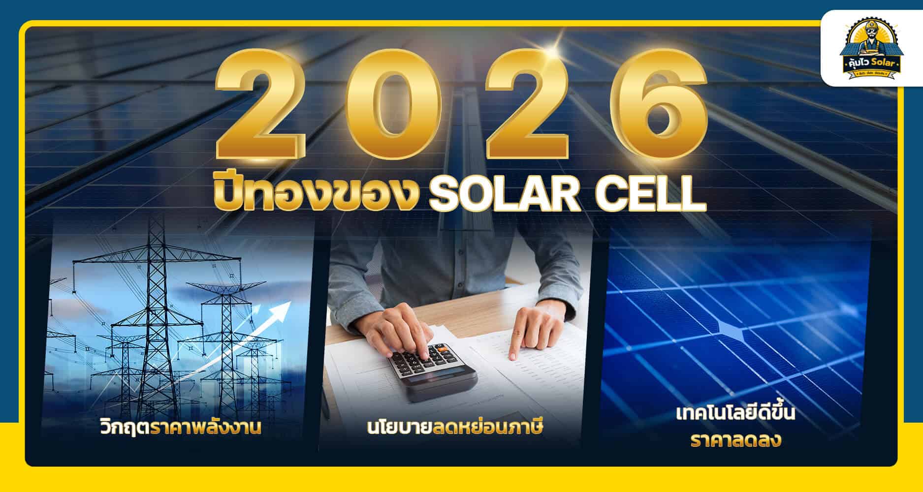 2026 ปีทองติดโซล่าเซลล์