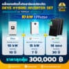 ติดโซล่าเซลล์ไฮบริด Deye hybrid -LV-15kw1P-batt 200ah