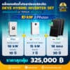 ติดโซล่าเซลล์ไฮบริด Deye hybrid -LV-10kw3P-batt 200ah