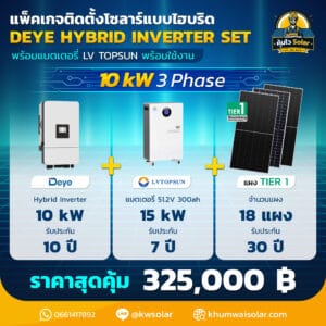 ติดโซล่าเซลล์ไฮบริด Deye hybrid -LV-10kw3P-batt 200ah