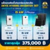 ติดโซล่าเซลล์ไฮบริด Deye hybrid -LV-15kw3P-batt 200ah