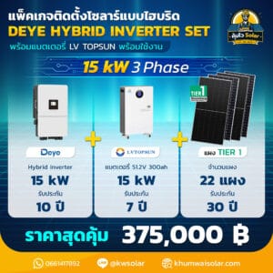 ติดโซล่าเซลล์ไฮบริด Deye hybrid -LV-15kw3P-batt 200ah