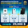 ติดโซล่าเซลล์ไฮบริด Deye hybrid -LV-5kw1P-batt 200ah