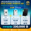 ติดโซล่าเซลล์ไฮบริด Deye hybrid -LV-5kw3P-batt 200ah