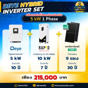 ติดโซล่าเซลล์ไฮบริด Deye hybrid -RAPD-5kw1P-batt 200ah