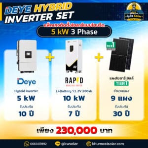 ติดโซล่าเซลล์ไฮบริด Deye hybrid -RAPD-5kw3P-batt 200ah