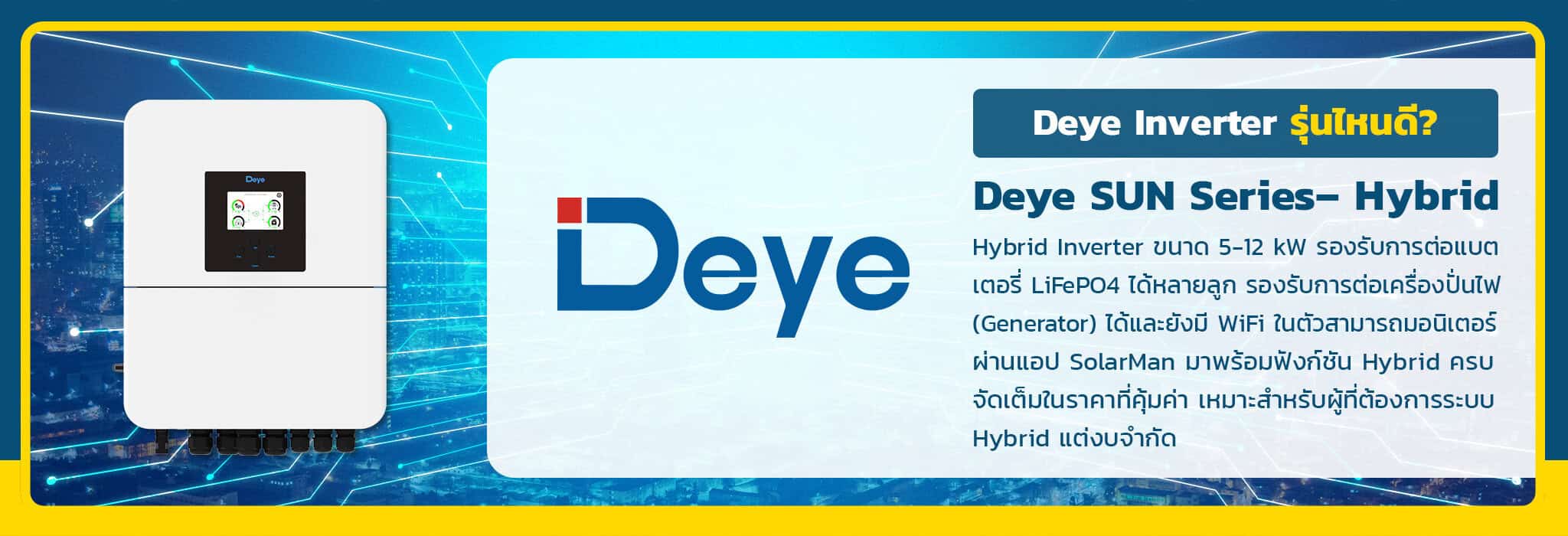 อินเวอเตอร์ deye