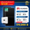 รับติดตั้งโซล่าเซลล์ Huawei_10kw_1p