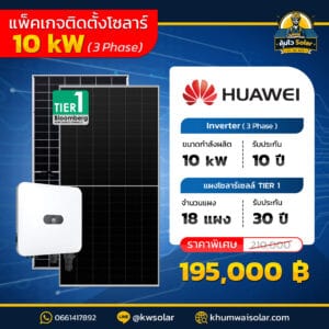 รับติดตั้งโซล่าเซลล์ Huawei_10kw_3p