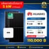 แพคเกจติดตั้งโซล่าเซลล์ Huawei_5kw_1p_tier1