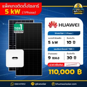 แพคเกจติดตั้งโซล่าเซลล์ Huawei_5kw_1p_tier1