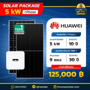 ติดตั้งโซล่าเซลล์ 5kw 1เฟส