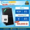 ติดโซล่าเซลล์ Deye_ongrid_10kw1p