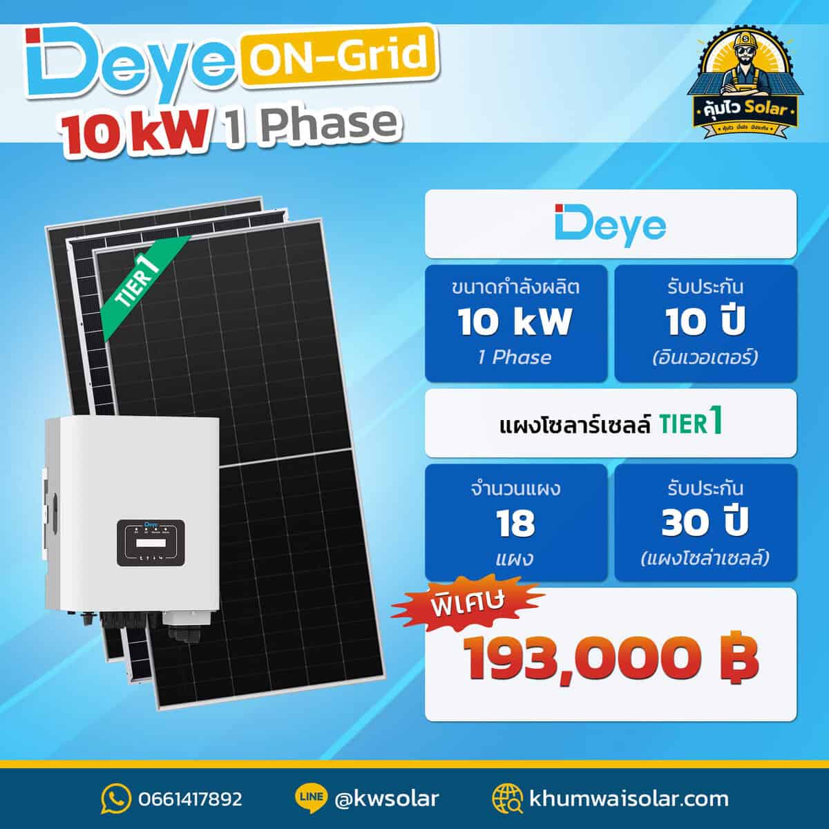 Solarcell Deye_ongrid_10kw1p ติดโซล่าเซลล์ Deye_ongrid_10kw1p