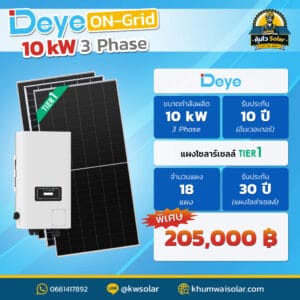 ติดโซล่าเซลล์ Deye_ongrid_10kw3p