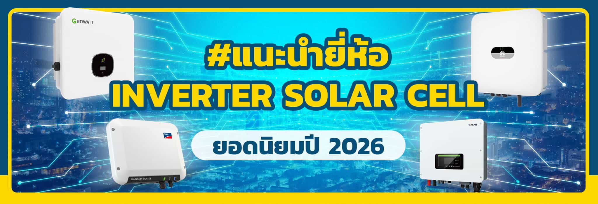 แนะนำ inverter solarcell 2026