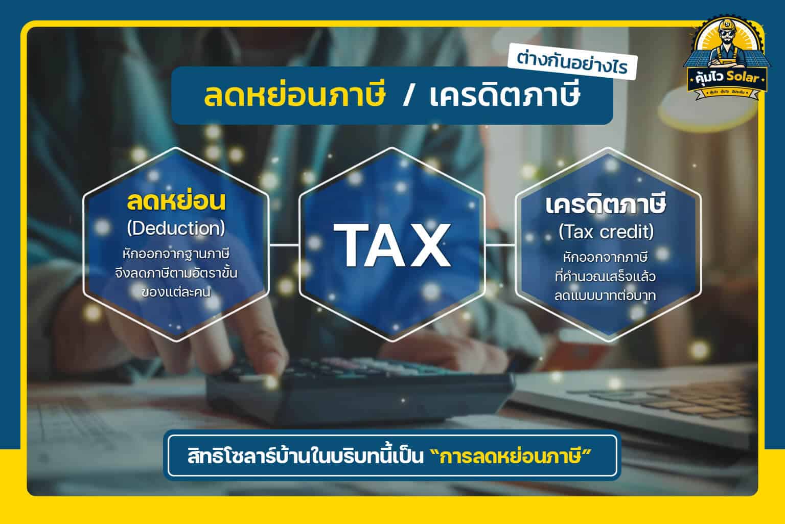 ลดหย่อนภาษีกับเครดิตภาษีต่างกันอย่างไร