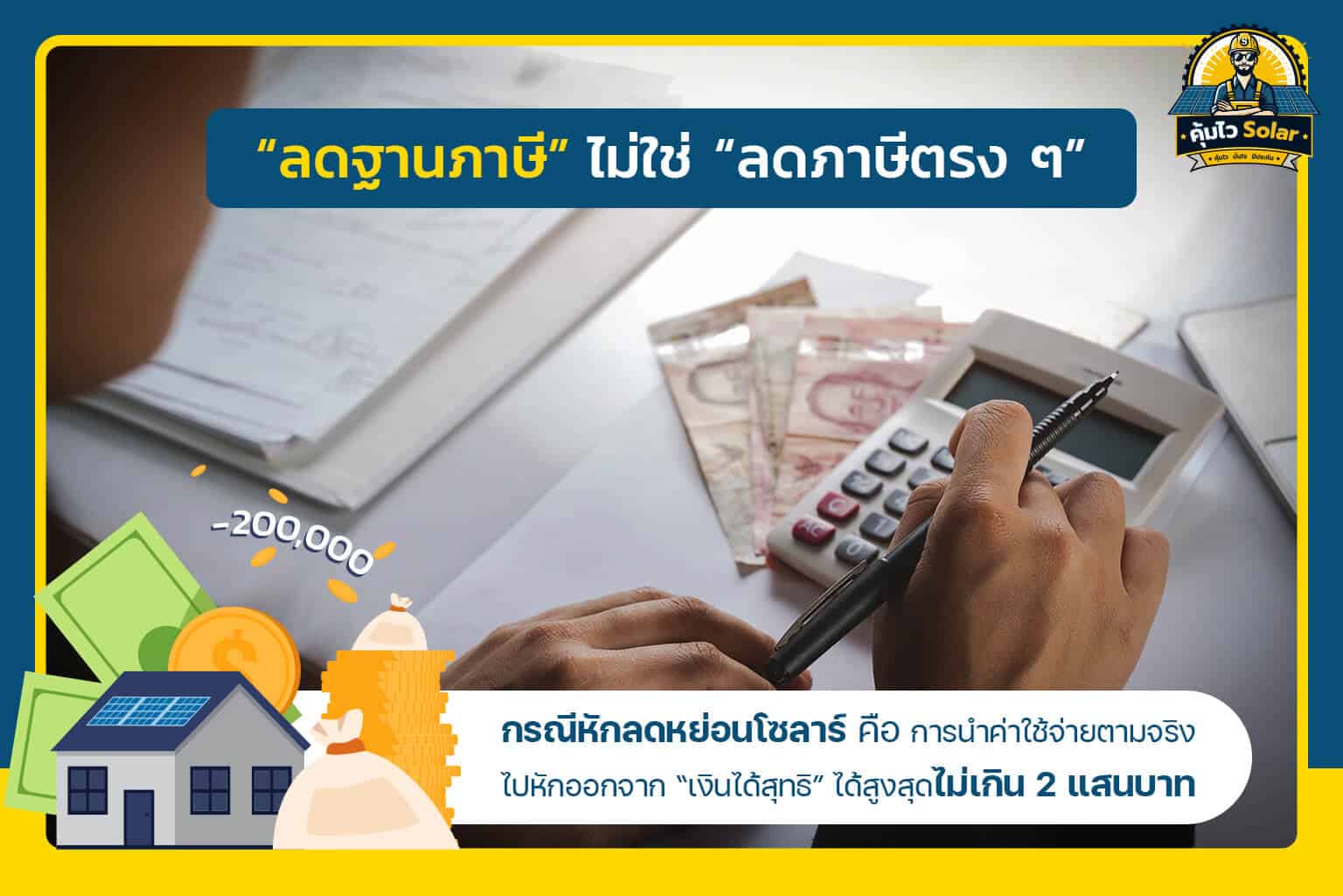 ลดฐานภาษี ไม่ใช่ลดภาษีตรงๆ