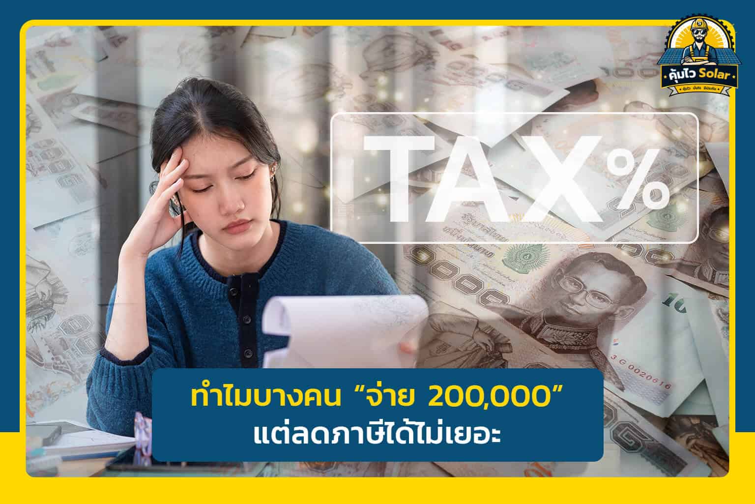 ทำไมบางคนลดหย่อนภาษีได้ไม่เยอะ