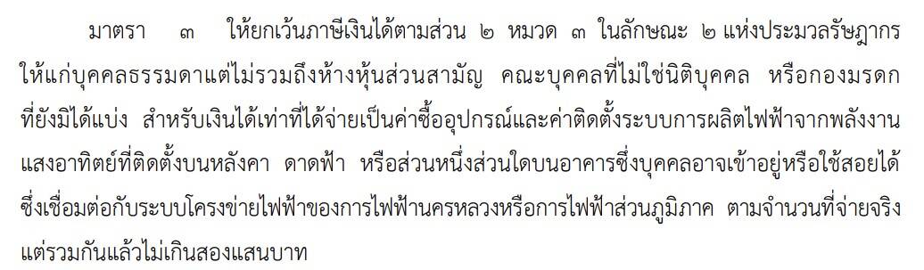 ลดหย่อนภาษี โซล่าเซลล์