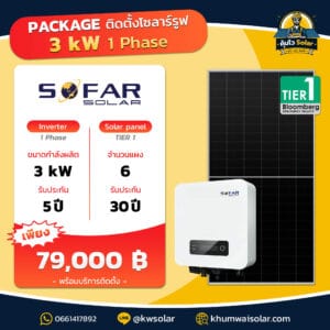 ราคาติดตั้ง ชุดโซล่าเซลล์ 2026 sofar_3kw1p
